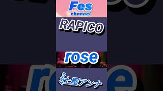 RAPICO･rose土屋アンナ shorts [upl. by Egoreg]