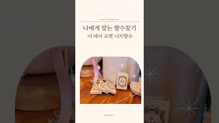 더데이 명품 니치 포켓향수 승무원향수 데일리향수 휴대용 향수 추천 친환경 무자극 섬유향수 더데이향수 향수리뷰 향수추천 협찬 향수선물 여자향수 남자향수 [upl. by Safoelc]