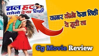 Chal Hat Kono Dekh Lihi  Cg Full Movie review  DILESH SAHU  Anikriti chowhan  Satish Jain [upl. by Trust]