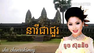 នារីជាជួរ neary jea jour ទូច ស៊ុននិច [upl. by Litton329]