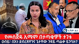 የመስጅዱ ኢማም በታጣቂዎች ታገቱ  ዐብይ፣ በእነደብረጽዮንና ጌታቸው ጉዳይ ጣልቃ ይገባሉ Asham TV አሻም ቲቪ [upl. by Batty]