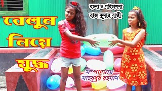 বেলুন নিয়ে যুদ্ধ  Balun Niya Judho  স্নেহা ও পরীর নতুন শর্টফিল্ম  New Bengali Drama [upl. by Onahpets984]