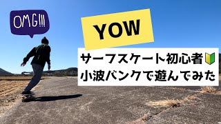 【YOW】サーフスケート初心者がアップスの練習します [upl. by Nelag]