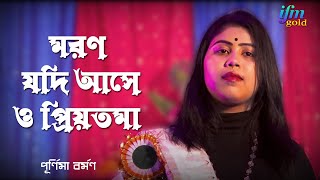 মরন যদি আসে ও প্রিয়তমা maran Jodi ase O priyotama পূর্ণিমা বর্মন Purnima Barman [upl. by Niac378]