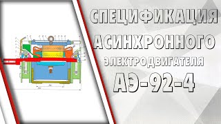 Спецификация асинхронного электродвигателя АЭ924 [upl. by Geffner594]