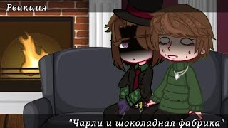 ×Реакция на Tik Tok×Чарли и шоколадная фабрика×Чарли БакетВилли Вонка×Gacha club [upl. by Aenyl]