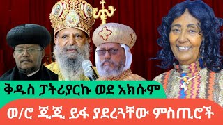 ሳያውቁኝ ይህን ሁሉ ካወሩ፣ እንኳንም የንስሃ አባቴ አልሆኑAWRAMBA TIMES [upl. by Wolliw]