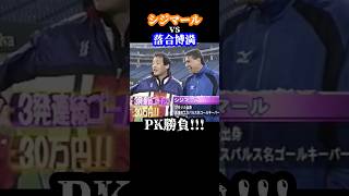 三冠王はサッカーも出来る？ 落合博満 シジマール サッカー 日本代表 pk 野球 プロ野球 jリーグ j1 対決 とんねるず お笑い 面白い 衝撃 sports [upl. by Ynatterb]