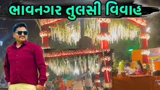 ભાવનગર તુલશી વિવાહ Bhavnagar Tulshi Vivha Happy Dev Diwali Bhavnagar Vlogs [upl. by Eiveneg]