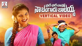 Bhale Bhale Bava Song  Vertical Video  2022 Latest Folk Songs  Telangana Songs  Lalitha Audios [upl. by Pallaton845]