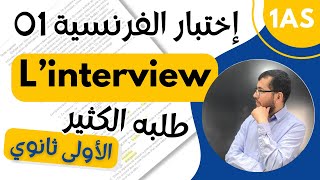 1AS Composition de français n01 Linterview اختبار الفرنسية الأول للأولى ثانوي آداب [upl. by Enilekcaj]