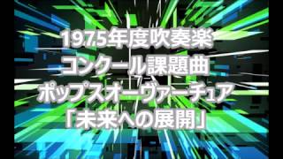 ポップスオーバーチュア「未来への展開」（MIDI）1975年度吹奏楽コンクール課題曲 [upl. by Ylreveb254]