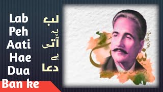 Lab Pe Aati Hae Dua Banke  Allama Iqbal  لب پہ آتی ہے دعا بن کے تمنا میری [upl. by Auhso]