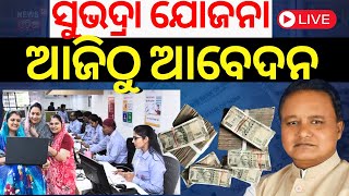 LIVE  ଆଜିଠୁ ସୁଭଦ୍ରା ଆବେଦନ Subhadra Yojana Documents Subhadra Yojana Online Apply 2024Odia News [upl. by Ravert]