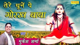 तेरे धूनें पे गोरख बाबा  Tere Dhoone Pe Gorakh Baba  Mukesh Sharma  Latest Gorakhnath Bhajan [upl. by Hurlow917]