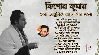 বেষ্ট অফ কিশোর কুমার  আধুনিক বাংলা গান  Best Of Kishore Kumar  Adhunik Bangla Songs [upl. by Anika831]