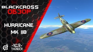 Hurricane Mk IIBTrop  Не шутите с Ураганом  War Thunder [upl. by Urquhart]