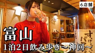 【富山ひとり旅】2日連続で飲み歩き！地元民おすすめ店を6軒巡って旬を食べ尽くすグルメ旅 [upl. by Onilecram847]