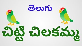 చిట్టి చిలకమ్మతెలుగు గేయం చిట్టి చిలకమ్మchittichilakamma telugu poemtelugu poem [upl. by Polloch]