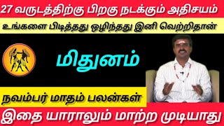 மிதுனம்  உங்களை பிடித்தது ஒழிந்தது இனி வெற்றிதான்  November matham palangal  Mithunam 2024 [upl. by Dyal]