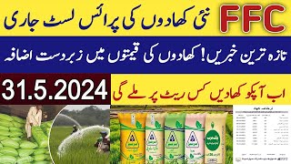 FFC Fertilizers new rate list 2024 Sona urea nitro phas DAP Khad price today [upl. by Kopans]