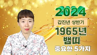 일월천수당 2024년 상반기 1965년생 뱀띠분들의 중요한 5가지 운세풀이 [upl. by Sybley]