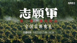 电影《志愿军：雄兵出击》全国首映典礼 [upl. by Moll168]