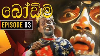 Bodima බෝඩිම  Episode 03  Sinhala Comedy Teledrama [upl. by Anse]