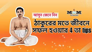 ঠাকুরের মতে জীবনে সফল হওয়ার 4 তা tips  Some successful tips by Sri Sri Thakur Anukulchandra [upl. by Nnairrek934]