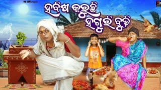 ହବିଷ କରୁଛି ହଗୁରି ବୁଢ଼ୀ HABISA KARUCHI HAGURI BUDHI DANGA VASA COMEDY MR DEVA BIKI RAKI [upl. by Taveda117]