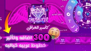 تحميل برنامج KineMaster مهكر اخر اصدار 2024 🫡 [upl. by Refinej]