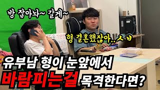 유부남 형이 눈앞에서 바람피는걸 목격한다면ㅋㅋㅋㅋㅋft조주봉 [upl. by Fair]