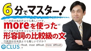 【中学英語】 moreを使った形容詞の比較級の文 〈比較級・最上級5〉 [upl. by Angelle]