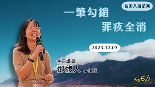 20231203 【一筆勾銷 罪疚全消苗圃八福系列2】天泉611靈糧堂第二堂主日 [upl. by Fast]