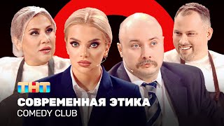 Comedy Club Современная этика Иванов Федункив Шкуро Никитин ComedyClubRussia [upl. by Brietta]