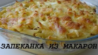 Запеканка из макарон и фарша в духовке сочная и вкусная [upl. by Naesad202]