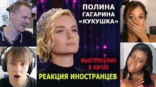 ПОЛИНА ГАГАРИНА quotКУКУШКАquot Выступление в Китае  Реакция иностранцев [upl. by Beedon401]