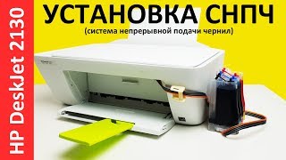 УСТАНОВКА СНПЧ HP DeskJet 2130 CISS 2132 [upl. by Ettenav]