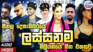 Best Sinhala New Songs 2022 Sinhala New Songs  New Songs Collection  Aluth Sindu  Sinhala Songs [upl. by Esilenna]