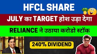 HFCL Share Latest News today July का Target होश उड़ा देगा hfcl share latest update HFCL news hindi [upl. by Amrac]