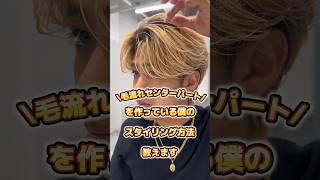 毛流れセットコレ見たら完璧！ ヘアセット センターパート ニュアンスパーマ 毛流れセンターパート メンズヘアセット [upl. by Kym]