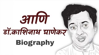 Dr Kashinath Ghanekar Biography I डॉ काशिनाथ घाणेकर  Marathi Superstar [upl. by Pillsbury385]