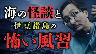 【再公開】海怪談の系譜と水難事故の関係性／伊豆諸島に伝わる恐怖の風習「絶対に海を見てはいけない日」を吉田悠軌先生が語ります。 [upl. by Ocer]