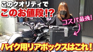 リアボックスのイメージが変わる⁉︎クオリティ最高！コスパ最高！選んで間違いなし！【MOTOSTAR】バイク用リアボックス CB1300 [upl. by Nauwaj]