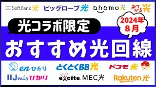 【2024年8月】光コラボNTTフレッツ光回線系のおすすめは？10社を徹底比較した結果、キャンペーンを含んだ安くて速いのは？ [upl. by Bushweller749]