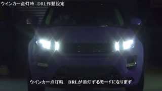 EVOQUE DRL KIT イヴォーク デイライトキット スマート [upl. by Leipzig]