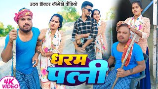 धर्म पत्नी  DHARM PATNI  Uday Doctor Comedy  Binesar Chacha Comedy [upl. by Pich]