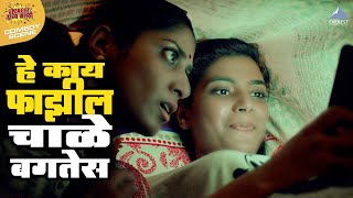 हे काय फाझील चाळे बगतेस  गर्ल्स Girlz  Ankita Lande Ketaki Narayan Anvita Phaltankar  Comedy [upl. by Nomyaw]