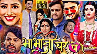 Bhabhi Ji Ghar Par Hai Full Movie Bhojpuri । Sanchita Banarji। Rinku Ghosh। Bhojpuri Movie Fact [upl. by Nilknarf741]