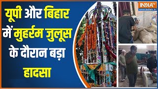 Muharram News  यूपी और बिहार में मुहर्रम जुलूस के दौरान बड़ा हादसा [upl. by Hoyt225]